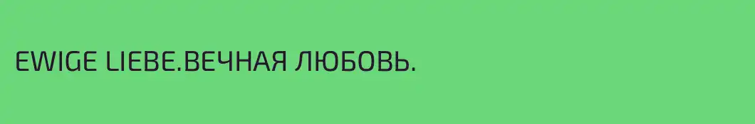 EWIGE LIEBE.ВЕЧНАЯ ЛЮБОВЬ.